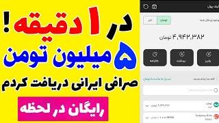 در ۱ دقیقه، ۵ میلیون تومان از صرافی ایرانی گرفتم! (کاملاً رایگان)