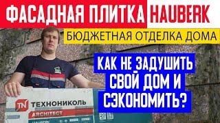 Фасадная плитка Технониколь HAUBERK. Бюджетная отделка загородного дома. Построй Себе Дом.