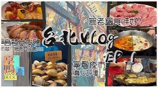 【台北Vlog Ep.1】 皮脆肉香 片皮鴨 享鴨｜ 百吃不厭 無老鍋 大推辣香鍋｜氣氛欠奉 寧夏夜市｜桃園機場去台北 靠捷運直達車