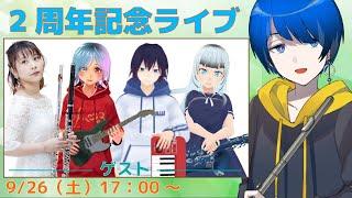 活動2周年記念　コラボ演奏ライブ