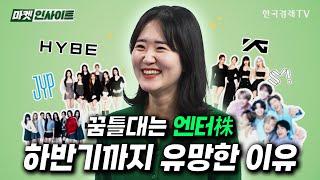 꿈틀대는 엔터주, 하반기까지 유망한 이유는 (이현지) / 비즈 인사이트 / 한국경제TV