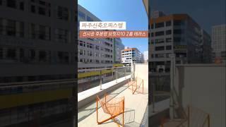 [와동동] 파주신축오피스텔 운정역 역세권 선시공 후분양 브릿지10 2룸 테라스 010-7932-4933 #파주신축오피스텔 #파주신축아파텔 #파주신축분양 #파주2룸 #파주2룸테라스