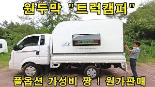 트럭캠퍼, 농막, 카라반, 캠핑카, 실속형 제작판매  알뜰한 가격대 실현(1)