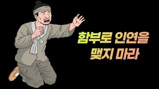 함부로 인연을 맺지 마라