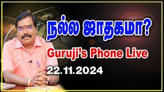 Good Horoscope? நல்ல ஜாதகமா? GURUJI'S PHONE LIVE (22.11..2024)TODAY7PM. #adityaguruji #jothidam