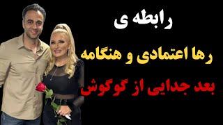 رابطه ی رها اعتمادی و هنگامه/جدایی گوگوش از رها اعتمادی و ارتباط با بهروز وثوقی