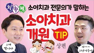 소아치과 전문의 주기훈 원장의 소아치과 개원 팁 (상편)