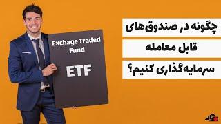 بازار بورس سهام و صندوق‌های ETF در کانادا