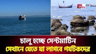 চালু হচ্ছে সেন্টমার্টিন, সেখানে যেতে যা লাগবে পর্যটকদের | Saint Martin | Tourist | Gtv News