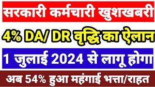 खुशखबरी,4%महंगाई भत्ता बढ़ोत्तरी का ऐलान,1 जुलाई 2024 से लागू होगा,एरियर्स का भुगतान होगा