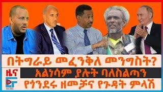 በትግራይ መፈንቅለ መንግስት?፣ የጎንደሩ ዘመቻና የጉዳት ምላሽ፣ “የኤርትራውን ስምምነት አፍርሰዋል”፣ አልነሳም ያሉት ባለስልጣን፣ የክልሉ ስም ሊቀየር?| EF