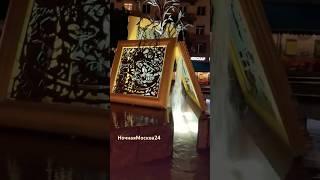#НочнаяМосква24  Фонтан Искусств!
