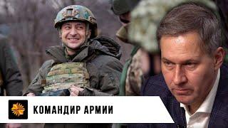 Армия Зеленского. Александр Артамонов.