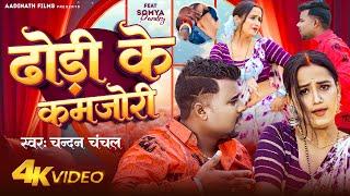 #VIDEO | ढोड़ी के कमजोरी | #Chandan Chanchal | Ft. Soumya Pandey | Dhodi Ke Kamjori | Bhojpuri Song