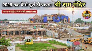 Exclusive: 2025 तक कैसे पूर्ण हो पाएगा श्री राममंदिर  New Update|rammandir|Ayodhya|2000₹CroreCost