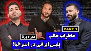 Podcast ft. Ex-Cop Part 1 | گفتگو با پلیس ایرانی دراسترالیا