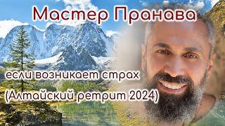 Если возникает страх. Мастер Пранава (Алтайский ретрит 2024г)