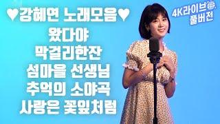 [연속듣기] 강혜연 라이브 풀버전 노래모음왔다야 + 막걸리한잔 + 섬마을 선생님 + 추억의 소야곡 + 사랑은 꽃잎처럼