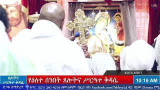 የዕለተ ሰንበት ጸሎትና የሥርዓተ ቅዳሴ መርሃ ግብር - የካቲት 17/2016 ዓ.ም.