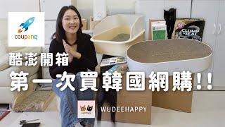 COUPANG 開箱酷澎的寵物用品，韓國網購開箱，寵物用品推薦