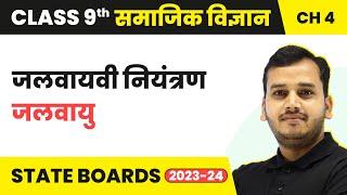 Jalvayvi Niyantran - Jalavayu | Class 9 Geography Chapter 4 | State Boards