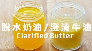 自製脫水奶油 (澄清牛油) 別再買白酥油了 How to Make Clarified Butter