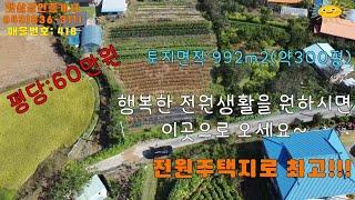 매물418 충북 증평 전원주택지로 최고인 토지 매매 좌구산,휴양림,삼기저수지 차량5분 거리 위치