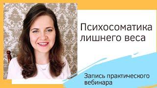 Основы психосоматики лишнего веса. Как похудеть без диет?