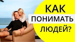 Как лучше понимать людей? 6 человеческих потребностей. Энтони Роббинс