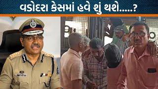 વડોદરા કેસમાં અરોપી પકડ્યા! Police હવે શું કરશે સાંભળો....| Jamawat