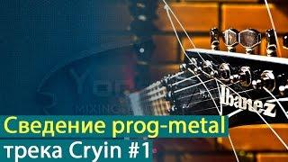 Сведение прогрессив-метал трека Александра Колесникова - Cryin. Часть 1 [Yorshoff Mix]