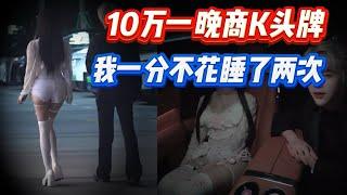 10万一晚商k头牌 | 我一分不花睡了两次 | 18岁顶级女模 | 从拒绝到回家仅用2小时 #搭讪 #搭訕 #dating #约会 #pua