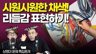 [️기디중계] 효과적인 반사체 표현하기색상환을 활용해 기초디자인해보자! #기초디자인 #금속 #종이테이프