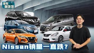 Nissan Malaysia 销量分析：为什么过去10年它的销量大跌？（汽车咖啡馆）