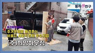 [동작새친구] 희망하우징은 어떻게 봉사활동을 할까!