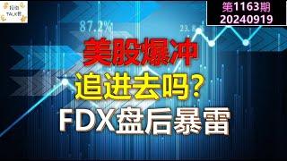 【投资TALK君1163期】美股爆冲，追进去吗？FDX盘后暴雷20240919#CPI #nvda #美股 #投资 #英伟达 #ai #特斯拉