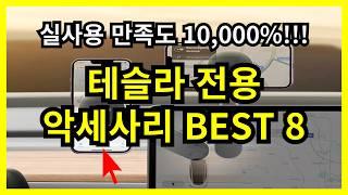 실사용 만족도 10,000%! 테슬라 전용 악세사리 BEST 8을 가지고 왔습니다!!! #테슬라 #테슬라악세사리 #테슬라용품 #테슬라전용 #테슬라ACC #테슬라액세서리