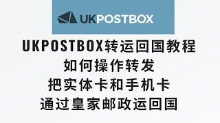 【UKpostbox转运回国教程】如何把UKpostbox收到的trading212银行卡和英国手机卡，转运回中国