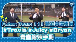 07/28 Fubon Team 111 精彩中場表演 #Travis #Juicy #Bryan 青春修煉手冊 @teamfubon_111