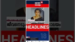 Top Headlines Of The Hour | ഈ മണിക്കൂറിലെ പ്രധാന തലക്കെട്ടുകൾ | Kerala News | #short