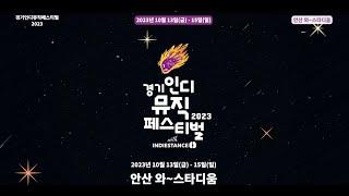 [경기인디뮤직페스티벌 2023] 최종 라인업