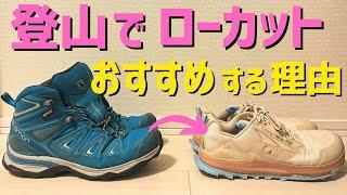 登山靴にローカットがおすすめな3つの理由！悩みや不安を解消する！「失敗しない道具選び」ALTRA / HOKA