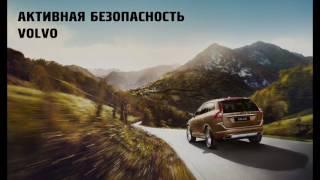 Системы безопасности Volvo