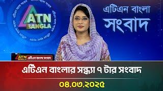 এটিএন বাংলার সন্ধ্যা ৭ টার সংবাদ | 04.03.2025 | BD News | Bangla Khobor | Ajker News | ATN Bangla