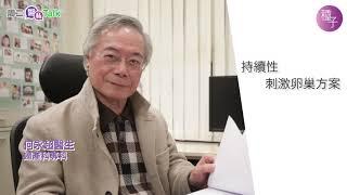 【生育種子】何永超醫生｜人工受孕（IVF）持續性刺激卵巢方案