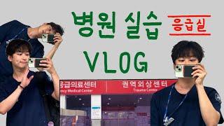 4주간의 응급실 병원실습 조각조각 브이로그 / 응급구조학과 대학생 vlog