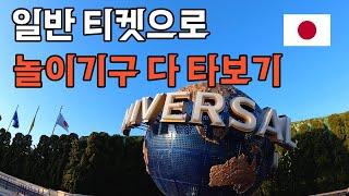  익스프레스권 없이 일반권으로 어트랙션 8개를 탔습니다. 유니버셜 스튜디오 재팬은 정말 사랑입니다 - 세계일주(8)