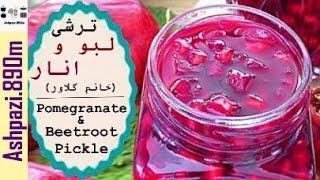 Persian Pomegranate & Beetroot Pickle | Persian Pickles | ترشی لبو و انار خانم گلاور  |  انواع ترشی