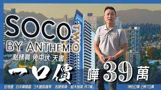 有人話我太長氣，半個鐘先介紹到一個樓盤。今日60秒介紹SOCO2 by Anthem  即將上市。$30-40萬一口價上車盤 ［磚加專家］Danny Ching PREC* (604)353-7582