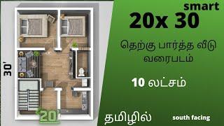 20x30 House plan /600 SQft /south facing houseplan tamil /low budget plan / By smart construction